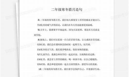 寒冬腊月造句二年级十字以下简单_寒冬腊月造句二年级十字以下简