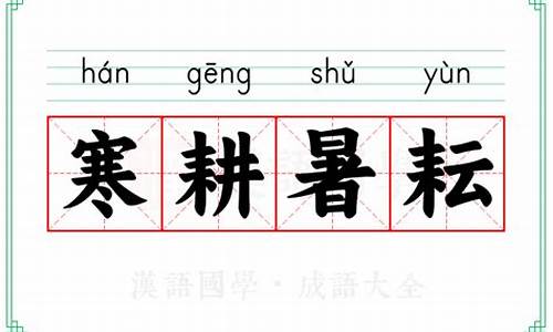 寒暑是什么意思?-寒耕暑耘打一准确生肖