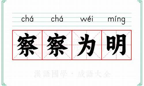 察察为明的拼音-察察为明是什么意思