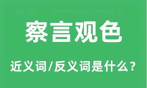 察言观色造句和意思是什么-察言观色的用法