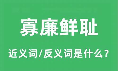 寡廉鲜耻的意思-寡廉鲜耻是什么意思解释