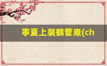 寧夏上裝鶴管廠(chǎng)家(鶴管安裝)(1)