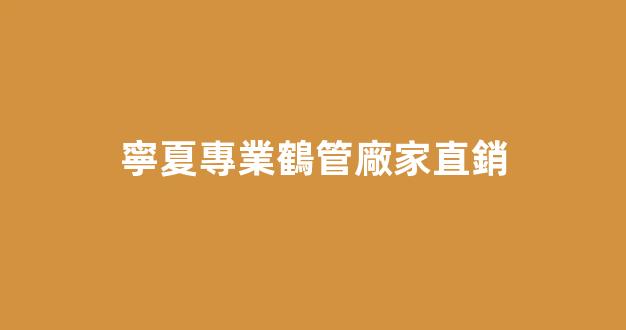寧夏專業鶴管廠家直銷(鶴管使用規范)(1)
