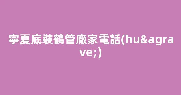 寧夏底裝鶴管廠家電話(huà)(鶴管安裝的六大步驟)(1)