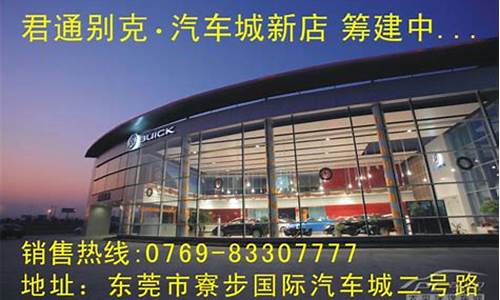 寮步汽车城别克4s店有哪些_寮步汽车城别克4s店有哪些店