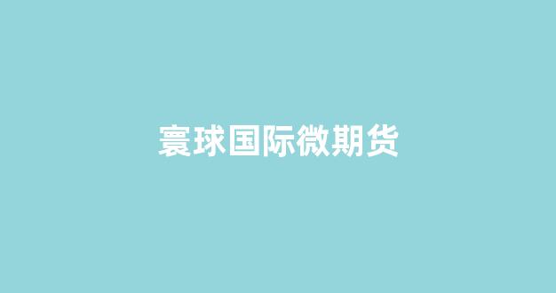 寰球国际微期货(环球商品期货行情中心)_https://www.jumanxin.com_上交所_第1张