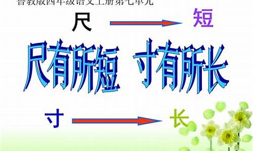 寸有所长尺有所短的意思-寸有所长尺有所短还是寸有所短尺有所长