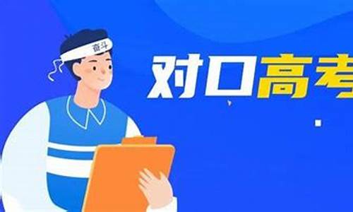 对口升学只能报对口专业吗_对口高考考什么