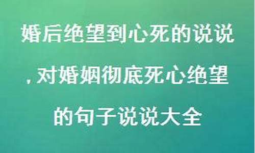 表达对婚姻绝望的说说_对婚姻绝望的句子说说心情