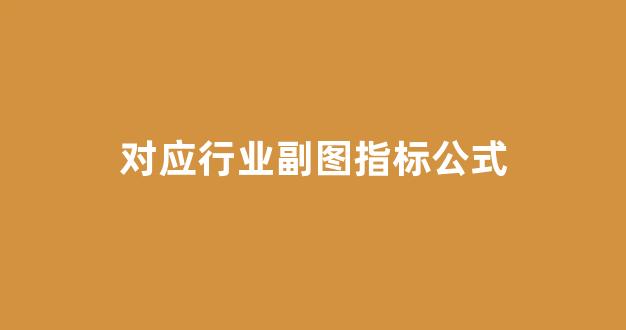 对应行业副图指标公式_https://www.hhem8.com_深交所_第1张