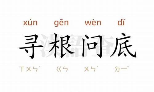 寻根问底的寻是什么意思?-寻根问底的寻是什么意思