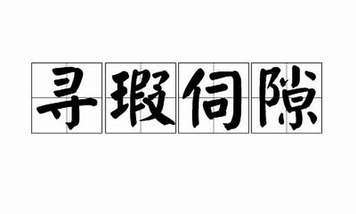 寻伺怎么读-寻瑕伺隙是什么动物