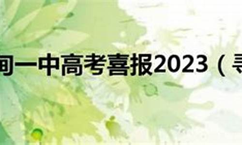 寻甸一中2017高考喜报_寻甸一中2021