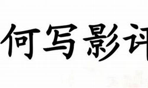 影评导演方面怎么写_导演影评怎么写比较好