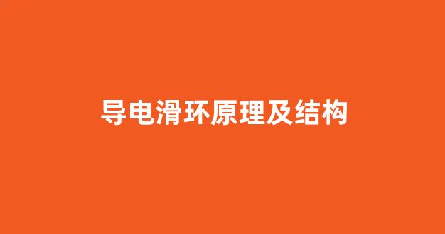 导电滑环原理及结构(导电滑环原理及结构特点)_https://www.hhem8.com_创业板_第1张