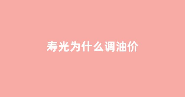 寿光为什么调油价格不一样_寿光为什么调油价