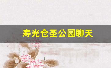 寿光仓圣公园聊天,仓圣公园介绍