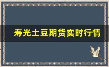 寿光土豆期货实时行情最新(寿光土豆价格最新行情)_https://www.haiwangdasha.com_深交所_第1张