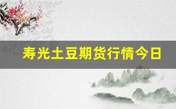 寿光土豆期货行情今日实时_https://www.hbxfywj.com_股票知识_第1张