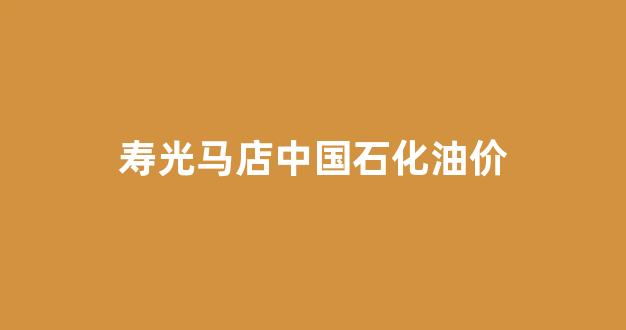 中石化寿光石油公司汽油优惠明细表_寿光马店中国石化油价