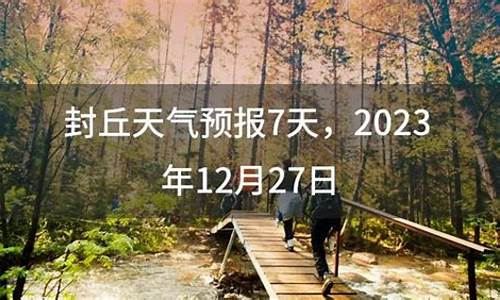 封丘7天天气预报15天查询结果_封丘7天天气预报15天