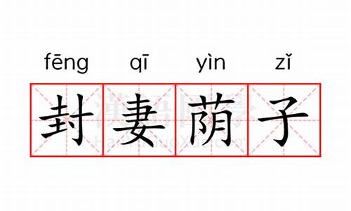 封妻荫子怎么读-封妻荫子褒义还是贬义