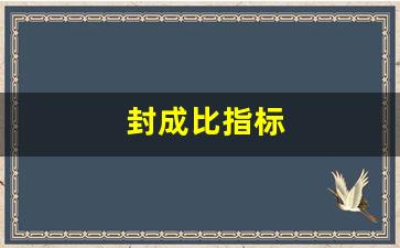 封成比指标(封成比指标公式)_https://www.gen-fastener.com_广期所_第1张