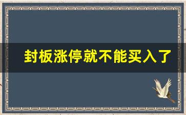 封板涨停就不能买入了吗(封板涨停还可以买进吗)_https://www.shshucaipeisong.com_创业板_第1张