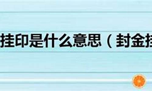 封金挂印是什么意思打一生肖-封金又挂印是