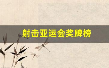 射击亚运会奖牌榜-亚运会射击射箭馆