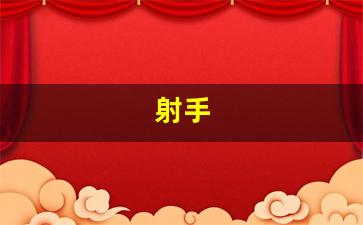 射手(射手是属于什么象)-第1张图片-互联网资讯