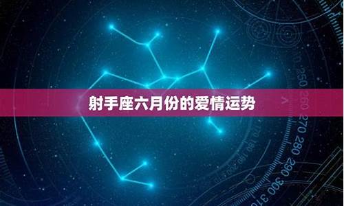 射手座六月星座运势-射手座的六月运势