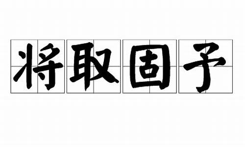 将取固予_将取固予 一诺千金