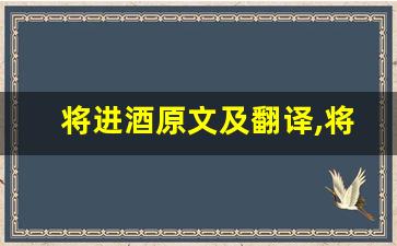 将进酒原文及翻译,将进酒全文,将进酒翻译,将进酒全诗解析-第1张图片-我的生活随想