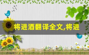 将进酒翻译全文,将进酒翻译讲了什么,将进酒翻译经典句子-第1张图片-我的生活随想