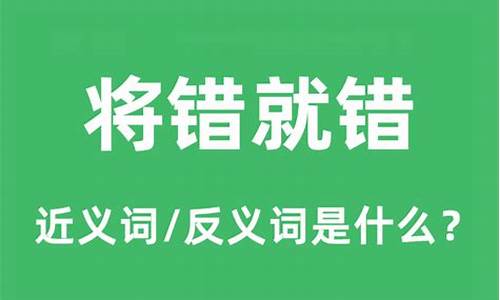 将错就错下一句怎么说-将错就错的意思是什么意思