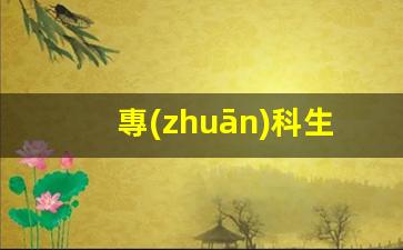 專(zhuān)科生不能辦簽證嗎英語(yǔ)(專(zhuān)科可以申請(qǐng)英國(guó)留學(xué)嗎)