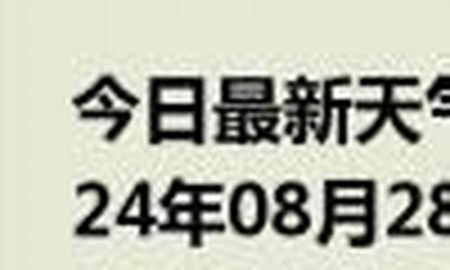 尉氏一周天气预报15天_尉氏天气预报24小时详情查询