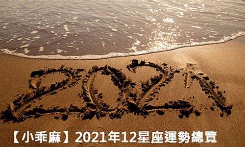 小乖麻2021年星座运势水瓶座_最准确的2021年星座运势水