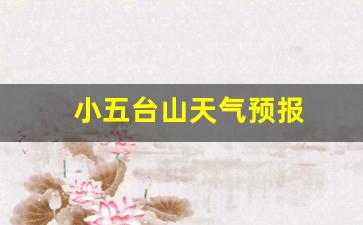 小五台山天气预报_五台山天气预报30天景区天气