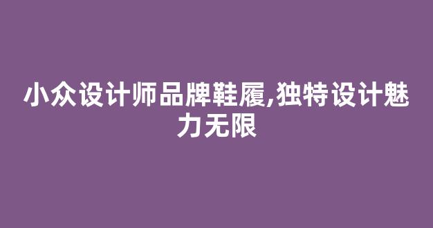 小众设计师品牌鞋履,独特设计魅力无限