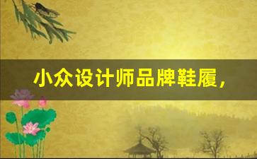 小众设计师品牌鞋履，独特设计魅力无限