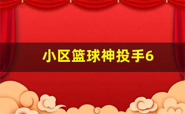 小区篮球神投手6-小区 篮球