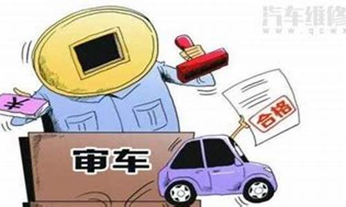 小型汽车多少年审车_小型汽车多少年年检一