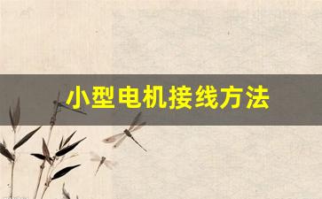 小型电机接线方法(小型吊机接线图)_https://www.nalian8.com_创业板_第1张