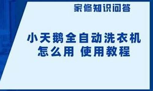 小天鹅洗衣机新手教程_小天鹅滚筒洗衣机新手教程图解