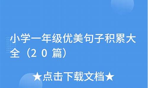 小学一年级优美句子短句_小学一年级简短优美句子