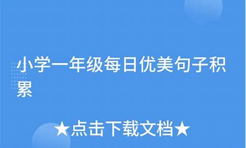 小学一年级句子积累我什么的时候我觉得自己很小_我什么的时候觉得自己很小补充句子