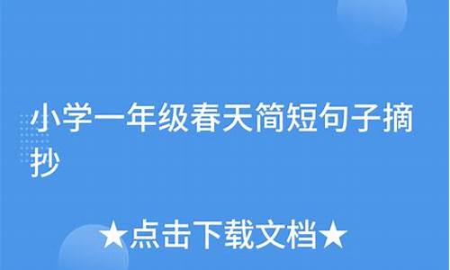 小学一年级简短句子积累简单短句_一年级 短句