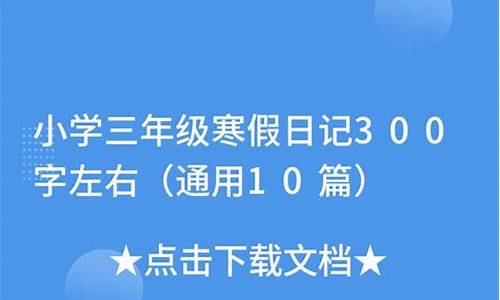 小学三年级寒假日记_小学三年级寒日记200字